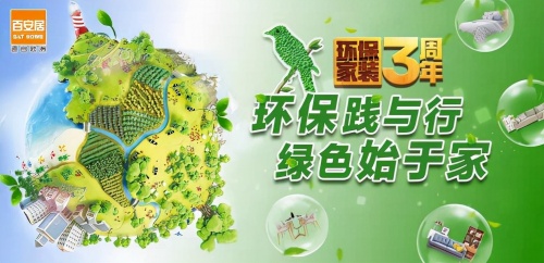 聚焦环保 优享生活 百安居甄选套餐助力健康人居