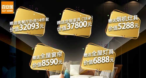 让理想照进现实 百安居199999元甄选套餐0增项实现拎包入住