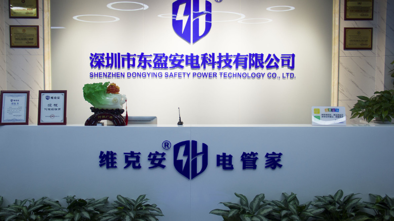 避免用电隐患 深圳市东盈安电科技有限公司为你提供安全保障